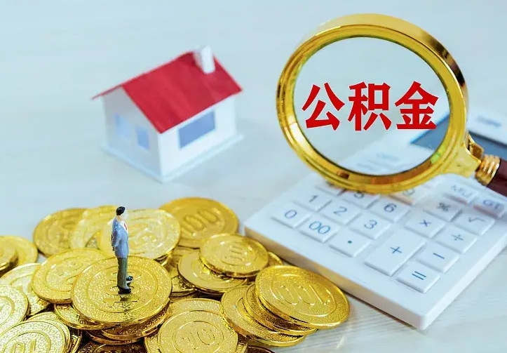 岳阳公积金取出（公积金取出怎么办理）